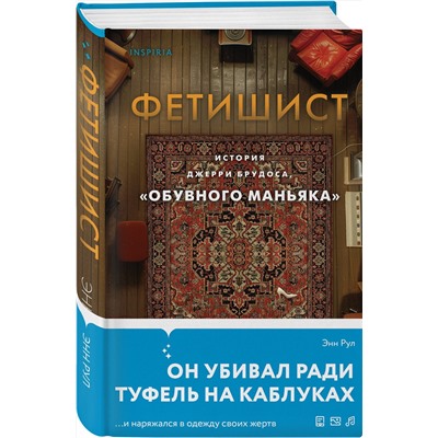 Эксмо Энн Рул "Фетишист. История Джерри Брудоса, «обувного маньяка»"