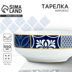 Тарелка суповая керамическая «Марокко», 550 мл, d=14.5 см