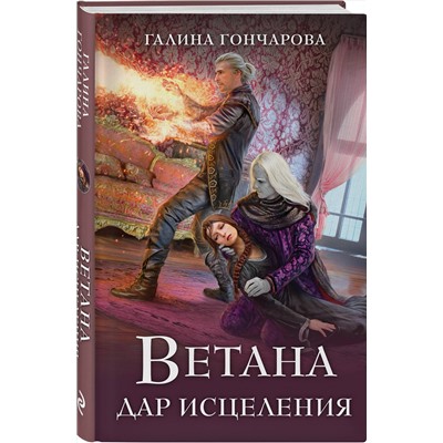 Эксмо Галина Гончарова "Ветана. Дар исцеления"