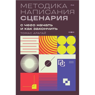 Эксмо Томас Арагай "Методика написания сценария. С чего начать и как закончить"