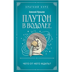 Эксмо Алексей Кульков "Плутон в Водолее. Чего от него ждать?"