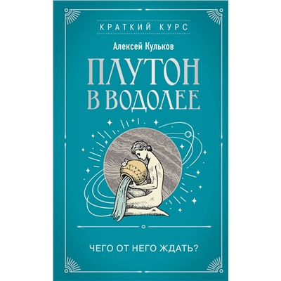 Эксмо Алексей Кульков "Плутон в Водолее. Чего от него ждать?"
