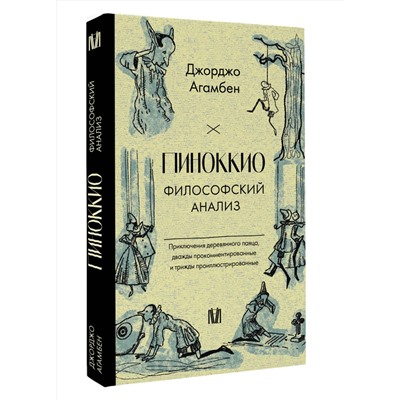 АСТ Джорджо Агамбен "Пиноккио. Философский анализ"