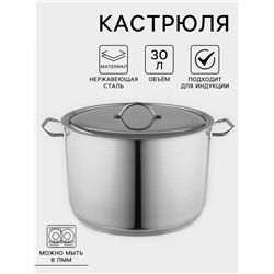 Кастрюля Amet, 30 л, d=39.6 см, цельнотянутая. капсульное дно, индукция, нержавеющая сталь
