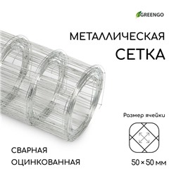 Сетка оцинкованная, сварная, 5×0.5 м, ячейка 50×50 мм, d=0.7 мм, Greengo