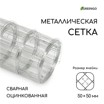 Сетка оцинкованная, сварная, 5×0.5 м, ячейка 50×50 мм, d=0.7 мм, Greengo