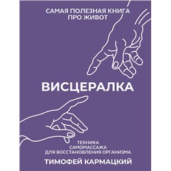 АСТ Тимофей Кармацкий "Висцералка. Техника самомассажа для восстановления организма. Самая полезная книга про живот"