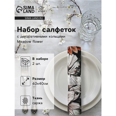 Набор салфеток с декоративными кольцами «Этель» Meadow flower, 40×40 см - 2 шт., 100% хлопок, саржа
