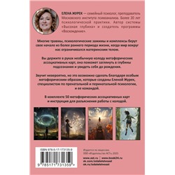 АСТ Елена Журек "Истоки травмы. Погружение в пренатальный период. 50 карт"