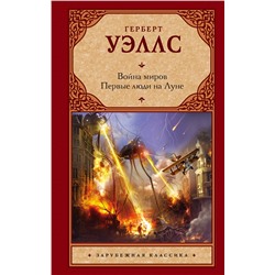 420145 АСТ Герберт Уэллс "Война миров. Первые люди на Луне"
