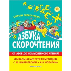 Эксмо С.М. Шкляревская, А. В. Лопатин "Азбука скорочтения. Авторская методика С.М. Шкляревской и А.В. Лопатина"