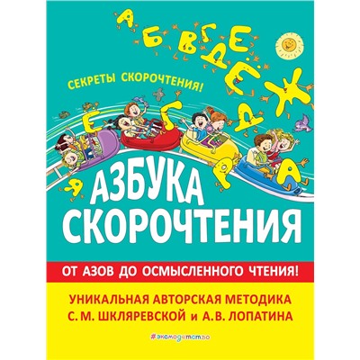 Эксмо С.М. Шкляревская, А. В. Лопатин "Азбука скорочтения. Авторская методика С.М. Шкляревской и А.В. Лопатина"