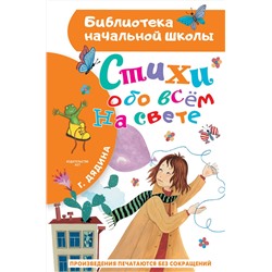 АСТ Дядина Галина "Стихи обо всем на свете"