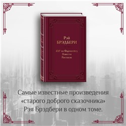 Эксмо Рэй Брэдбери "451' по Фаренгейту. Повести. Рассказы"