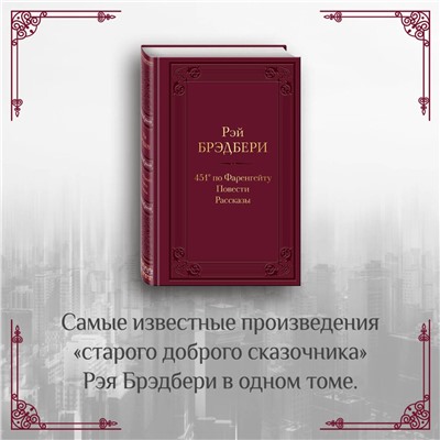 Эксмо Рэй Брэдбери "451' по Фаренгейту. Повести. Рассказы"