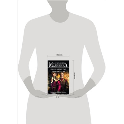 Эксмо Александра Маринина "Генрих Четвертый и Генрих Пятый глазами Шекспира"