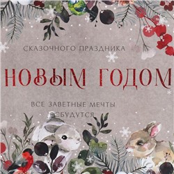 Пакет подарочный новогодний крафтовый «Заветные мечты», L 40×31×11.5 см