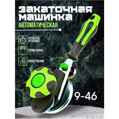 Машинка закаточная автомат #22754270