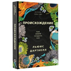 АСТ Льюис Дартнелл "Происхождение"