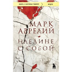 Эксмо Марк Аврелий "Наедине с собой"