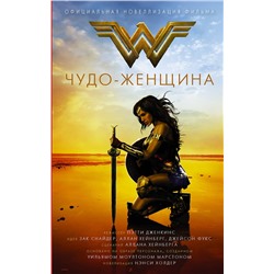 371425 АСТ Нэнси Холдер "Чудо-женщина. Официальная новеллизация"