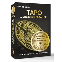 АСТ Алекс Уэйт "Таро. Денежное гадание. Финансы, карьера, благополучие"