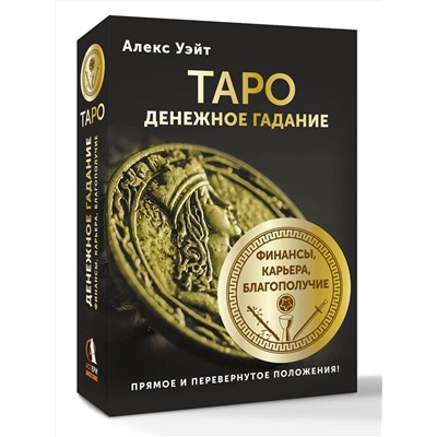 АСТ Алекс Уэйт "Таро. Денежное гадание. Финансы, карьера, благополучие"