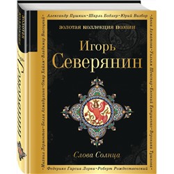 Эксмо Игорь Северянин "Слова Солнца"