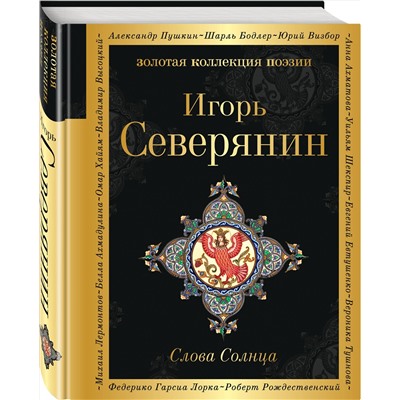 349619 Эксмо Игорь Северянин "Слова Солнца"