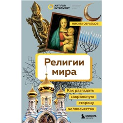 Эксмо Никита Образцов "Религии мира. Как разгадать сакральную сторону человечества"