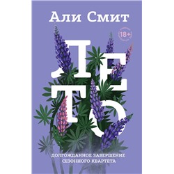 Эксмо Али Смит "Лето"