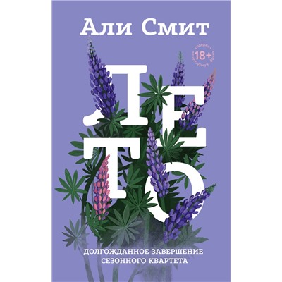 Эксмо Али Смит "Лето"