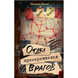 АСТ Эвелина Шегай "Отдел примирившихся врагов"