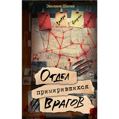 АСТ Эвелина Шегай "Отдел примирившихся врагов"