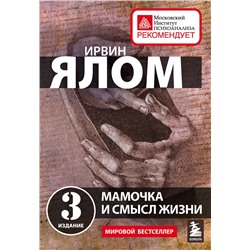 Эксмо Ирвин Ялом "Мамочка и смысл жизни"