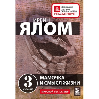 Эксмо Ирвин Ялом "Мамочка и смысл жизни"