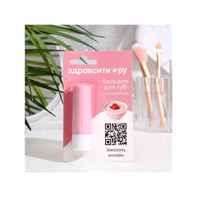 Бальзам для губ Здравсити «Клубничный йогурт» 4.2 г