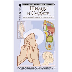 АСТ Лао Минь "Шиацу и Су-джок: целительный массаж активных точек. Подробный самоучитель"