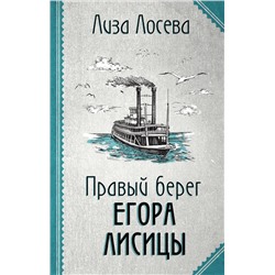 Эксмо Лиза Лосева "Правый берег Егора Лисицы (Егор Лисица #1)"
