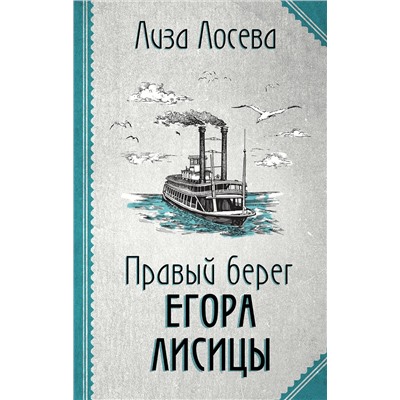 Эксмо Лиза Лосева "Правый берег Егора Лисицы (Егор Лисица #1)"
