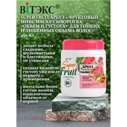 Витэкс SuperFRUIT Маска-сыворотка для волос Объем и густота Арбуз+фруктовый микс 450мл