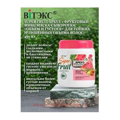 Витэкс SuperFRUIT Маска-сыворотка для волос Объем и густота Арбуз+фруктовый микс 450мл