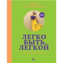 Эксмо Ника Белоцерковская "Легко быть легкой! #тынепохуделаклету"
