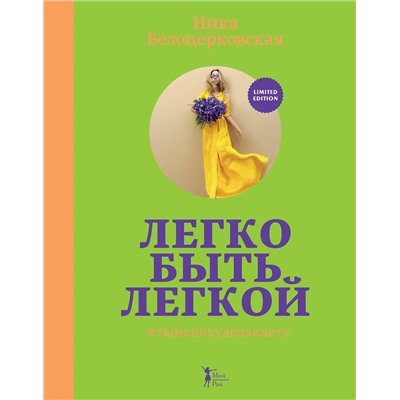 Эксмо Ника Белоцерковская "Легко быть легкой! #тынепохуделаклету"
