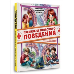 АСТ Медведев Д.Ю. "Правила безопасного поведения. Как оказать первую медицинскую помощь"