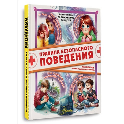 АСТ Медведев Д.Ю. "Правила безопасного поведения. Как оказать первую медицинскую помощь"