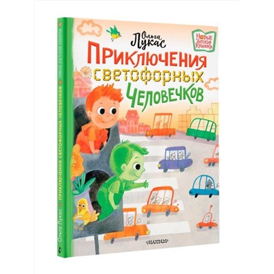 АСТ Лукас Ольга "Приключения светофорных человечков"