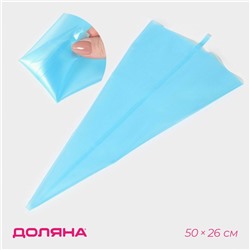 Кондитерский мешок Доляна «Синева», 50×26 см, силикон, голубой