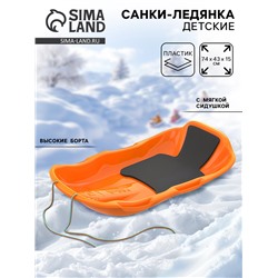 Санки с мягкой сидушкой «Комета», оранжевые 74×43 см
