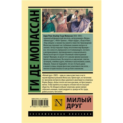 АСТ Ги де Мопассан "Милый друг"